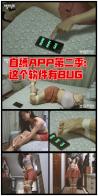 YT351 自缚APP第二季：这个软件有BUG