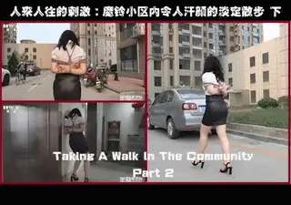 YT556 人来人往的刺激：魔铃小区内令人汗颜的淡定散步 下
