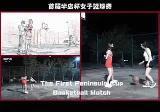 YT593 首届半岛杯女子篮球赛
