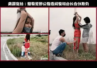 YT595 美国定拍：葡萄荒野公路遭闺蜜和台长合伙欺负